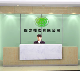 瀘州四方拍賣有限公司位于江陽中路42號(hào)樓801號(hào)，歡迎咨詢！